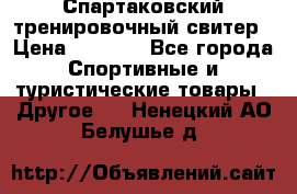 Спартаковский тренировочный свитер › Цена ­ 1 500 - Все города Спортивные и туристические товары » Другое   . Ненецкий АО,Белушье д.